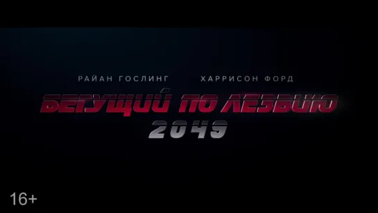 Трейлер Бегущий по лезвию 2049 (2017)