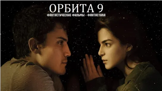 Эксклюзивный трейлер к фильму Орбита 9 / Órbita 9 (2017)