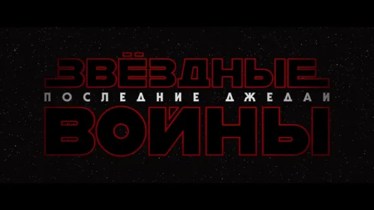 Первый тизер-трейлер фильма «Звёздные войны: Последние джедаи» (2017)