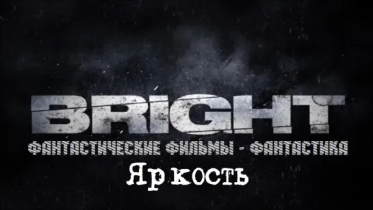 Эксклюзивный тизер Яркость / Bright (2017)