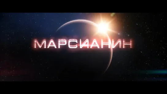 Тизер-трейлер к фильму Марсианин (2017)