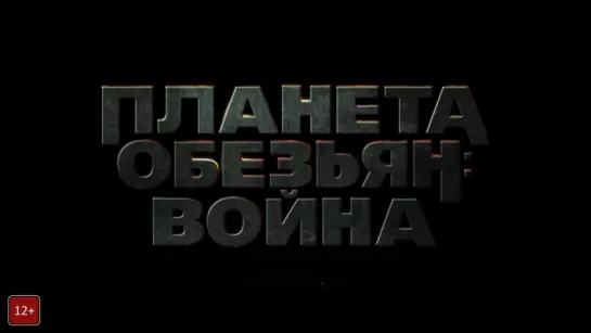 Трейлер к фильму - Планета обезьян: Война (2017)