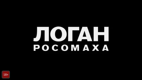 Дублированный трейлер к фильму "ЛОГАН" (2017)