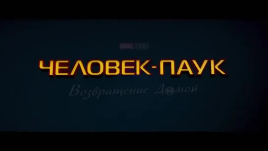 тизер-Трейлер Человек Паук  Возвращение домой (2017)