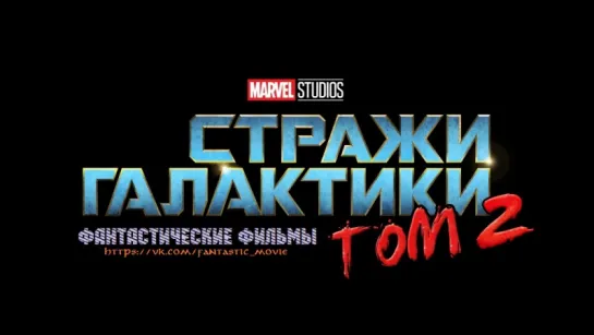 Эксклюзивный трейлер к фильму Стражи Галактики 2