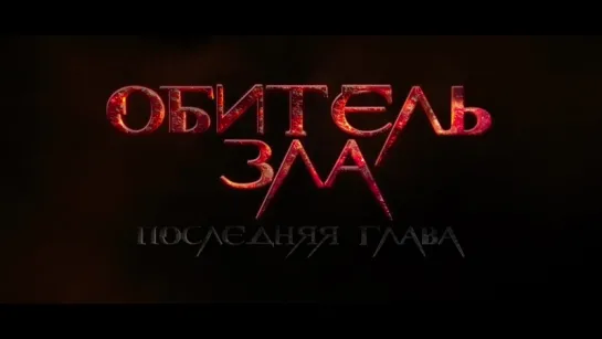 Тизер к фильму Обитель зла: Последняя глава (2016)