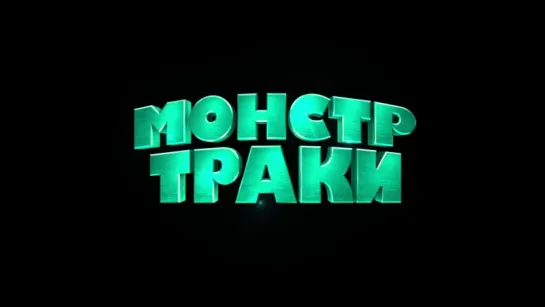 Трейлер к фильму "Монстр-траки" (2016)