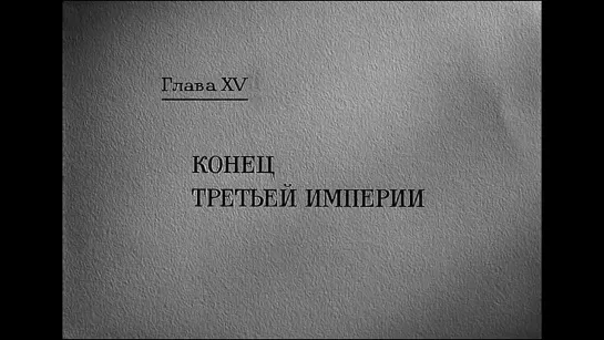 Обыкновенный фашизм (1965)