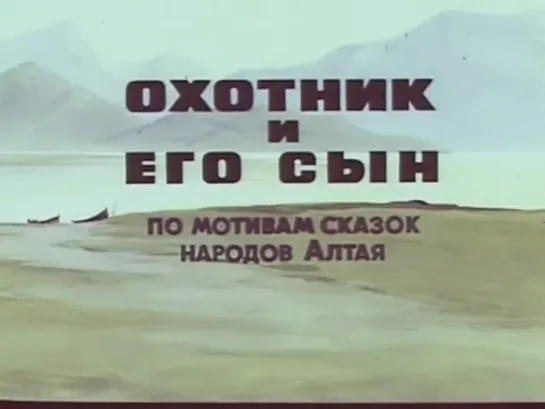 Охотник и его сын. Сказка. Мультфильм. СССР, 1983 г.