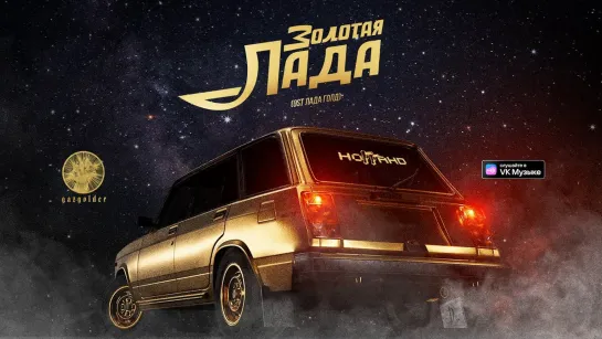 Ноггано - Золотая Лада [OST Лада Голд] (2023)