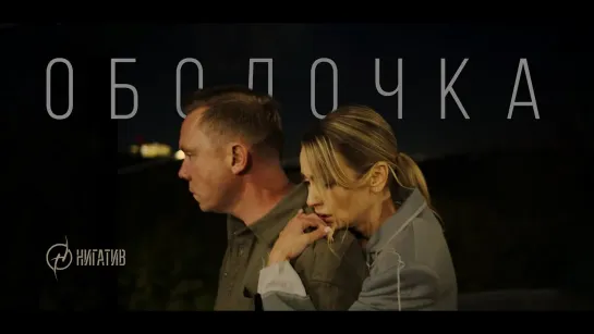 Нигатив - Оболочка (2023)