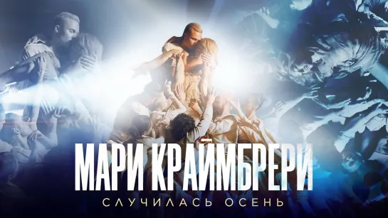 Мари Краймбрери - Случилась осень (2023)