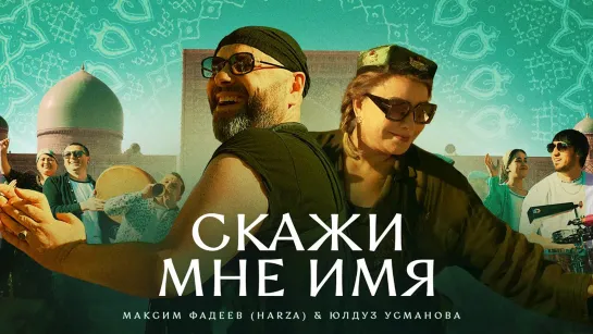 Максим Фадеев [Harza] & Юлдуз Усманова - Скажи мне имя (2023)