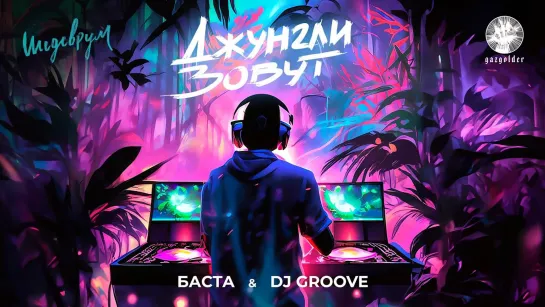 Баста, DJ Groove - Джунгли зовут (2023)