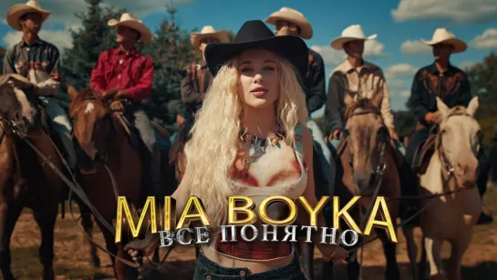 Mia Boyka - Все понятно (2023)