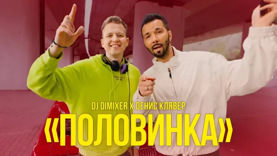 Денис Клявер, DJ Dimixer - Половинка (2023)