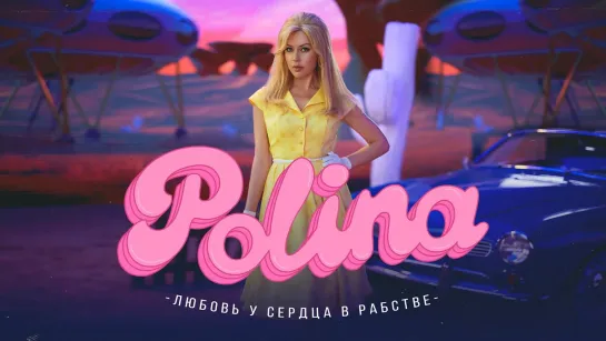 Polina - Любовь у сердца в рабстве (2023)