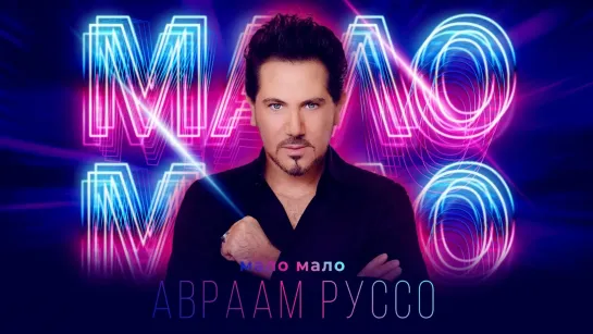 Авраам Руссо - Мало мало (2023)