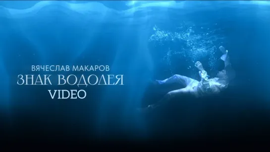 Вячеслав Макаров - Знак Водолея [Mood video] (2023)