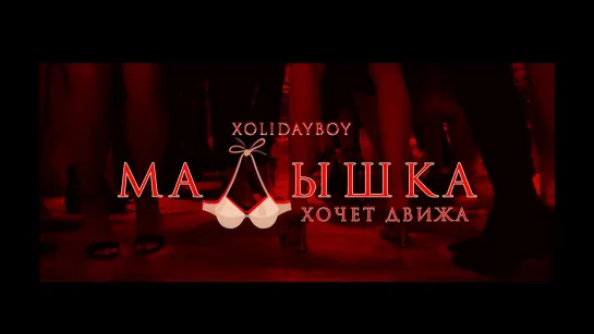 Xolidayboy - Малышка хочет движа (2023)