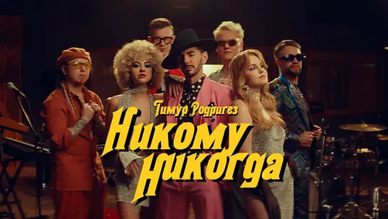 Тимур Родригез - Никому никогда (2023)