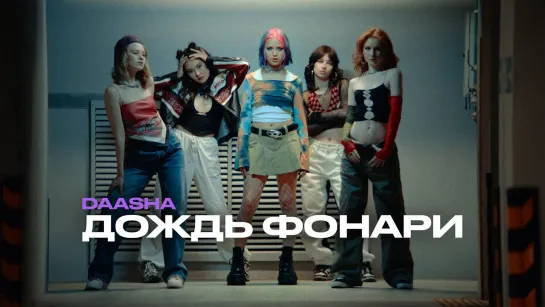 Daasha - Дождь фонари (2023)