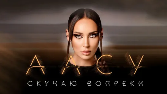 Алсу - Скучаю вопреки (2023)