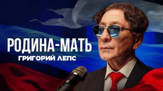 Григорий Лепс - Родина-мать (2023)