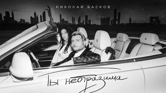 Николай Басков - Ты неотразима (2023)