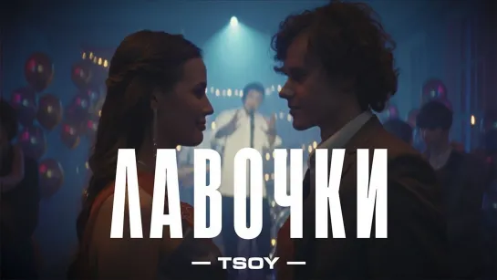 Tsoy - Лавочки (2023)