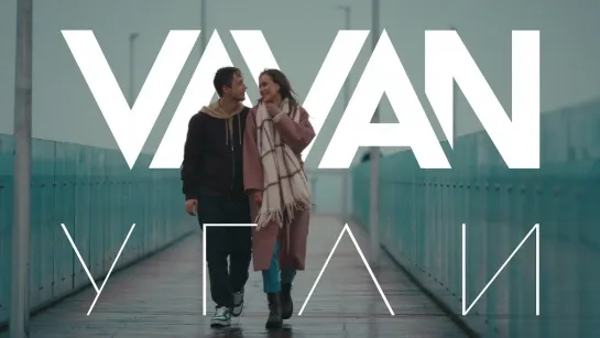 Vavan - Угли (2023)