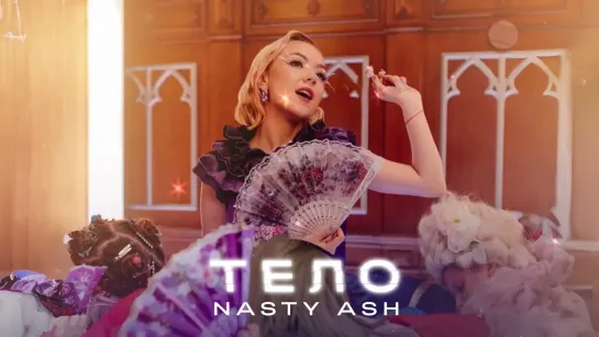 Nasty Ash - Тело (2023)