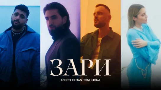 Andro, Elman, Toni, Mona - Зари (2023)