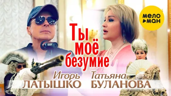 Татьяна Буланова, Игорь Латышко - Ты мое безумие (2023)