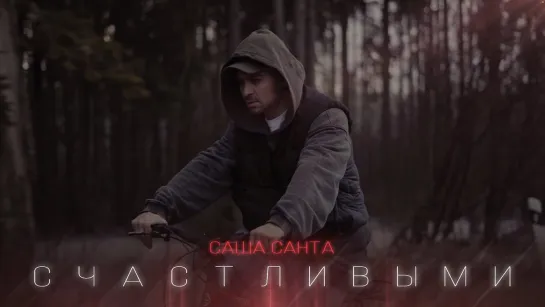 Саша Санта - Счастливыми (2023)