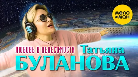 Татьяна Буланова - Любовь в невесомости (2023)