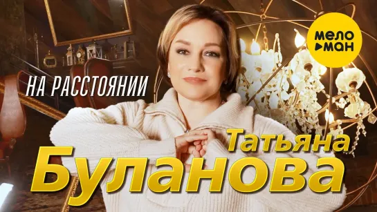 Татьяна Буланова - На расстоянии (2023)