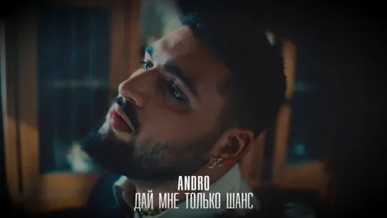 Andro - Дай мне только шанс (2023)