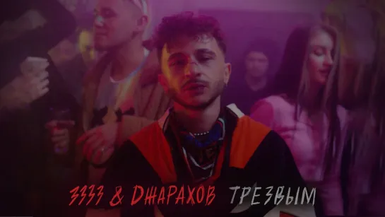 3333 & Джарахов - Трезвым [Mood video] (2023)