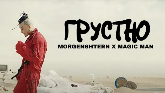 Morgenshtern, Magic Man - Грустно (2023)