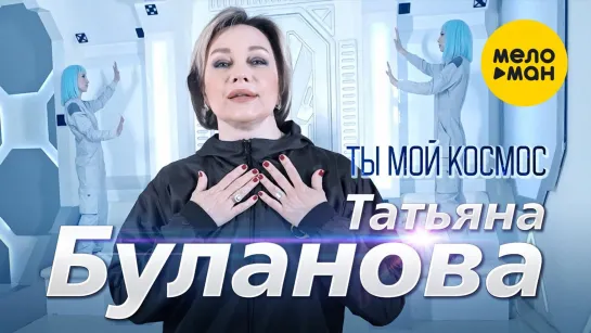 Татьяна Буланова - Ты мой космос (2023)