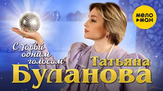 Татьяна Буланова - С тобой одним голосом (2023)