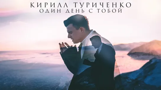 Кирилл Туриченко - Один день с тобой (2023)