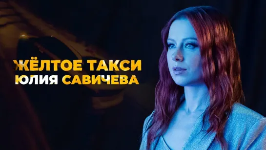 Юлия Савичева - Жёлтое такси (2022)