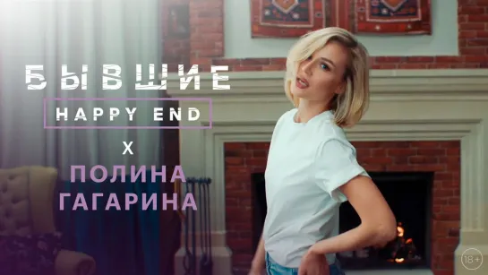 Полина Гагарина - Бабочки [OST «Бывшие. Happy end»] (2022)