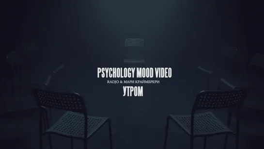 Radjo & Мари Краймбрери - Утром [Psychology Mood video] (2022)