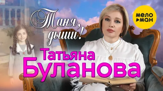 Татьяна Буланова - Таня, дыши (2022)