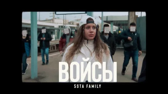 5sta Family - Войсы (2022)