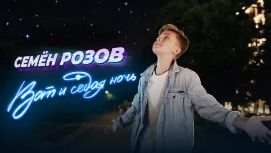 Семён Розов - Вот и седая ночь (2022)