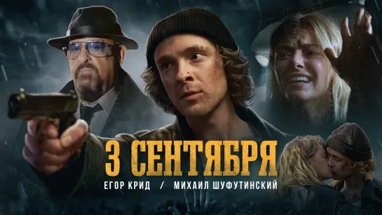 Егор Крид feat. Михаил Шуфутинский - 3-е Сентября (2022)